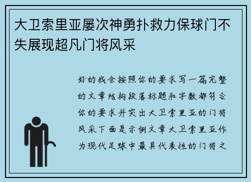 大卫索里亚屡次神勇扑救力保球门不失展现超凡门将风采