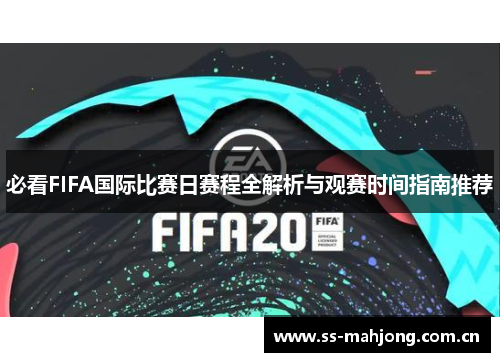 必看FIFA国际比赛日赛程全解析与观赛时间指南推荐