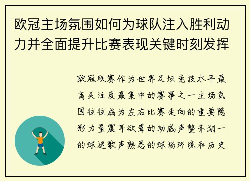 欧冠主场氛围如何为球队注入胜利动力并全面提升比赛表现关键时刻发挥
