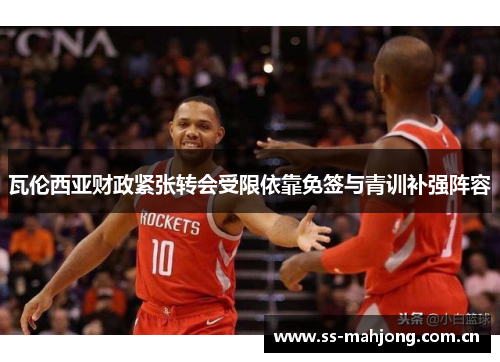 瓦伦西亚财政紧张转会受限依靠免签与青训补强阵容