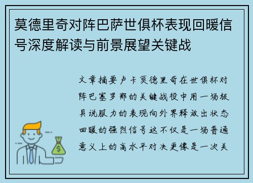 莫德里奇对阵巴萨世俱杯表现回暖信号深度解读与前景展望关键战