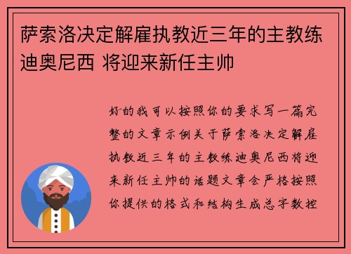 萨索洛决定解雇执教近三年的主教练迪奥尼西 将迎来新任主帅