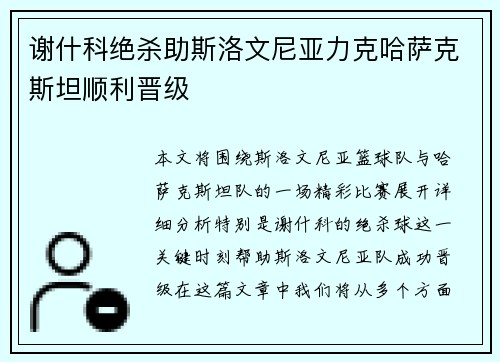 谢什科绝杀助斯洛文尼亚力克哈萨克斯坦顺利晋级