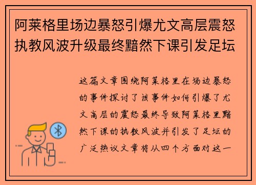 阿莱格里场边暴怒引爆尤文高层震怒执教风波升级最终黯然下课引发足坛热议