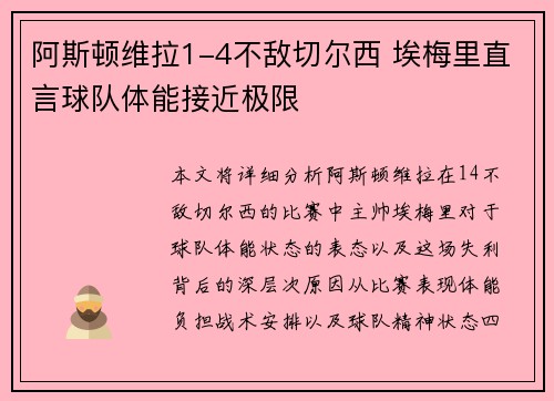 阿斯顿维拉1-4不敌切尔西 埃梅里直言球队体能接近极限