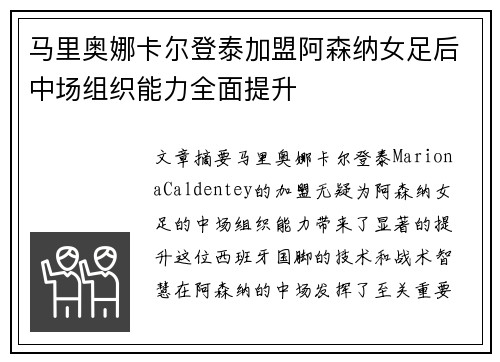 马里奥娜卡尔登泰加盟阿森纳女足后中场组织能力全面提升