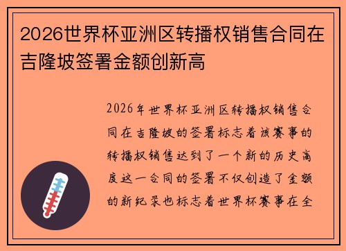 2026世界杯亚洲区转播权销售合同在吉隆坡签署金额创新高