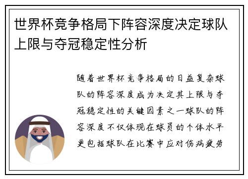 世界杯竞争格局下阵容深度决定球队上限与夺冠稳定性分析