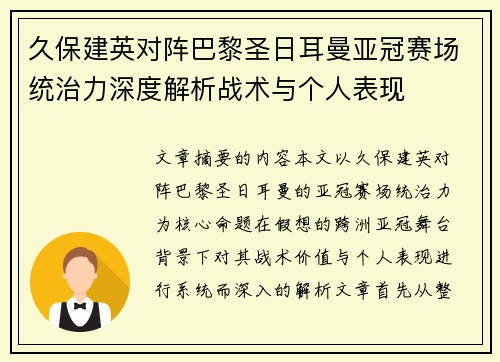 久保建英对阵巴黎圣日耳曼亚冠赛场统治力深度解析战术与个人表现