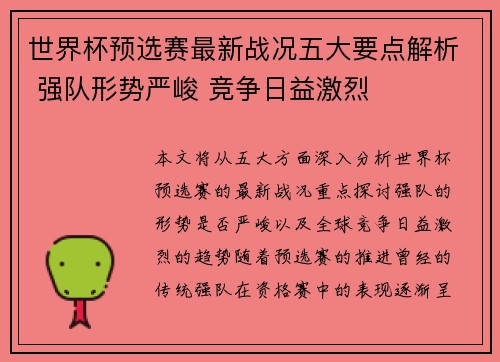 世界杯预选赛最新战况五大要点解析 强队形势严峻 竞争日益激烈
