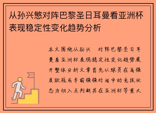 从孙兴慜对阵巴黎圣日耳曼看亚洲杯表现稳定性变化趋势分析