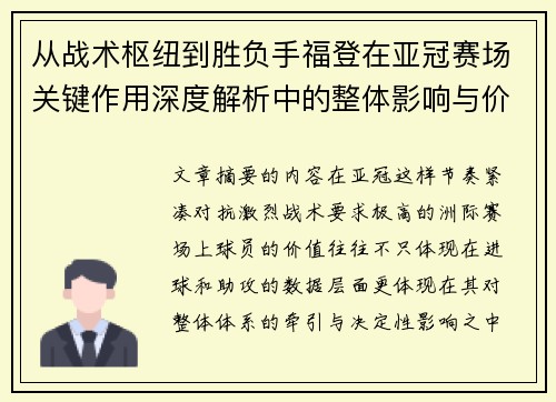 从战术枢纽到胜负手福登在亚冠赛场关键作用深度解析中的整体影响与价值