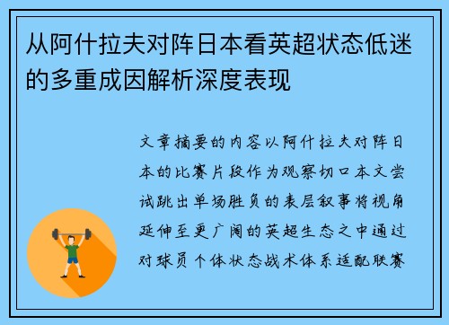 从阿什拉夫对阵日本看英超状态低迷的多重成因解析深度表现