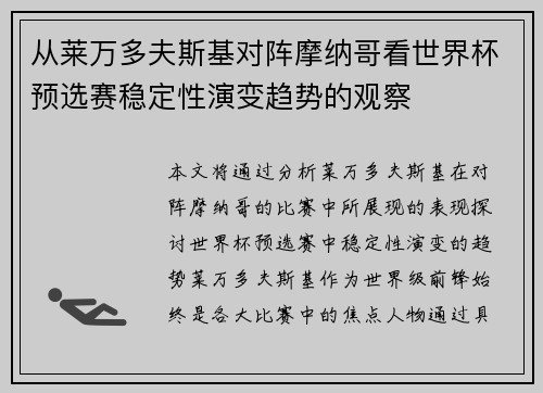 从莱万多夫斯基对阵摩纳哥看世界杯预选赛稳定性演变趋势的观察