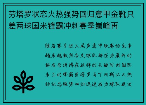 劳塔罗状态火热强势回归意甲金靴只差两球国米锋霸冲刺赛季巅峰再