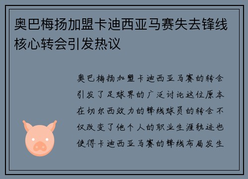 奥巴梅扬加盟卡迪西亚马赛失去锋线核心转会引发热议