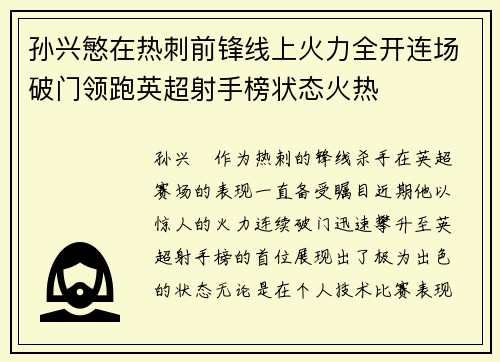 孙兴慜在热刺前锋线上火力全开连场破门领跑英超射手榜状态火热