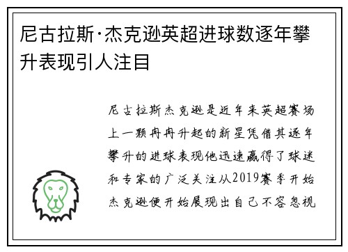 尼古拉斯·杰克逊英超进球数逐年攀升表现引人注目