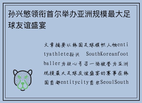 孙兴慜领衔首尔举办亚洲规模最大足球友谊盛宴