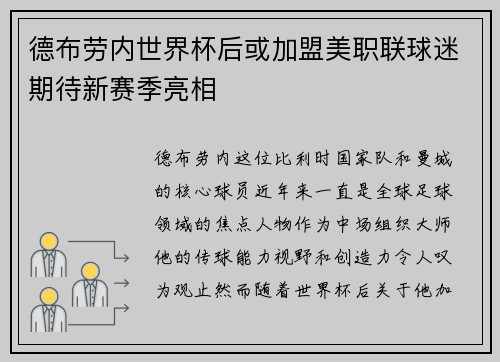 德布劳内世界杯后或加盟美职联球迷期待新赛季亮相