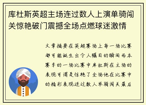 库杜斯英超主场连过数人上演单骑闯关惊艳破门震撼全场点燃球迷激情