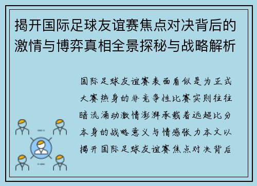 揭开国际足球友谊赛焦点对决背后的激情与博弈真相全景探秘与战略解析