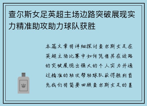查尔斯女足英超主场边路突破展现实力精准助攻助力球队获胜