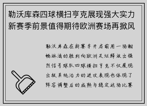 勒沃库森四球横扫亨克展现强大实力新赛季前景值得期待欧洲赛场再掀风潮