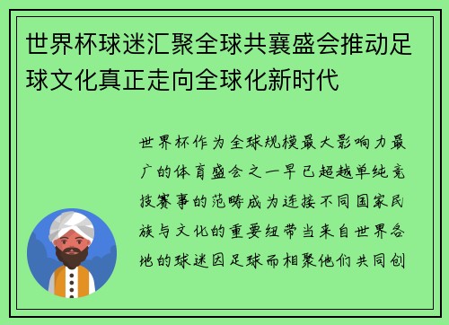 世界杯球迷汇聚全球共襄盛会推动足球文化真正走向全球化新时代