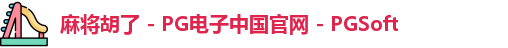 麻将胡了